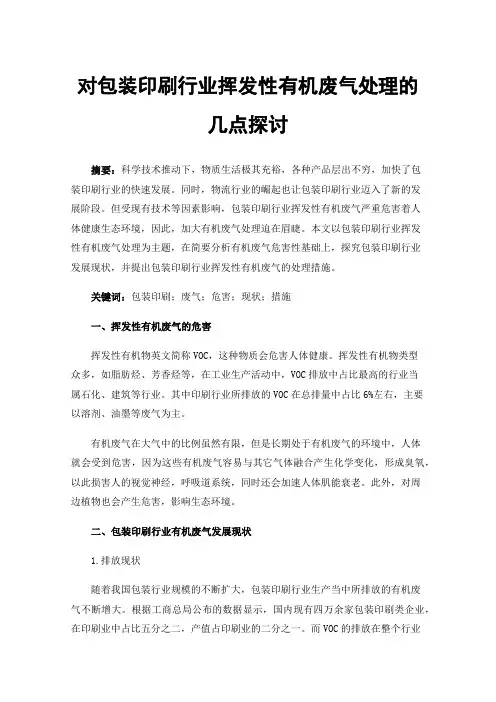 对包装印刷行业挥发性有机废气处理的几点探讨