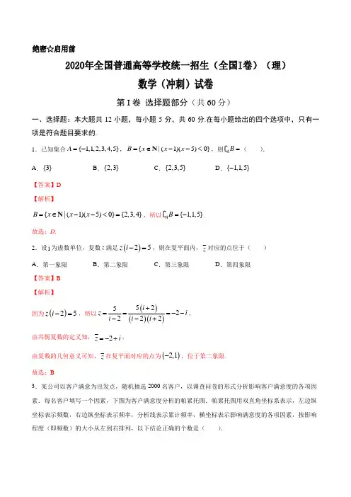 专题20 2020年全国普通高等学校统一招生考试数学冲刺试卷(全国I卷)(理)(解析版)