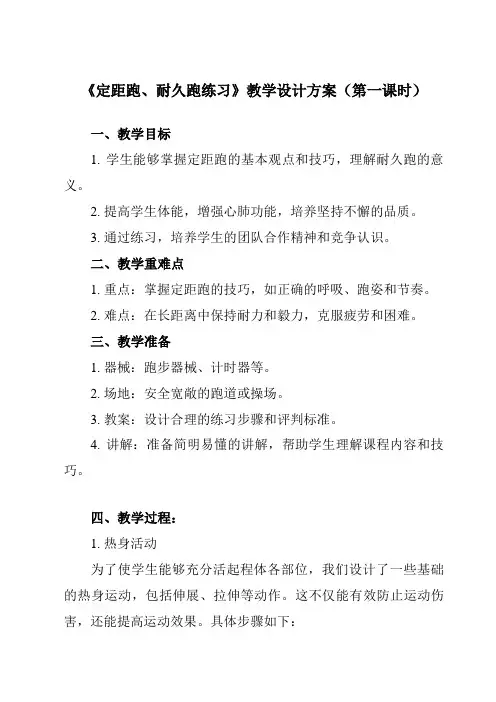 《第二章 田径 定距跑、耐久跑练习》教学设计教学反思-2023-2024学年初中体育与健康人教版七年