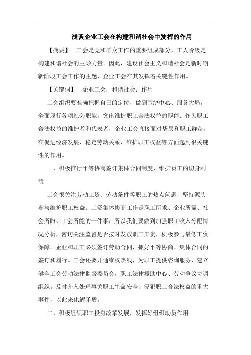 浅谈企业工会在构建和谐社会中发挥的作用