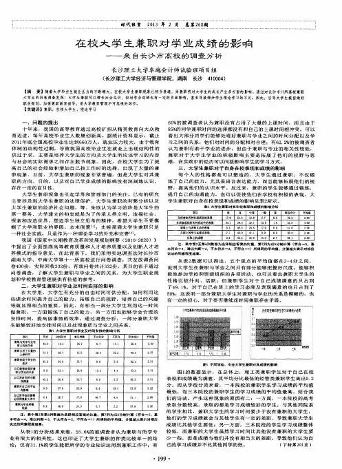在校大学生兼职对学业成绩的影响——来自长沙市高校的调查分析