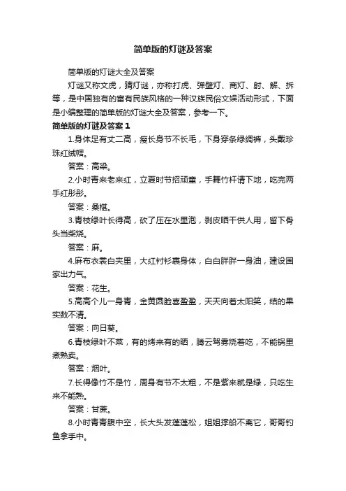 简单版的灯谜大全及答案