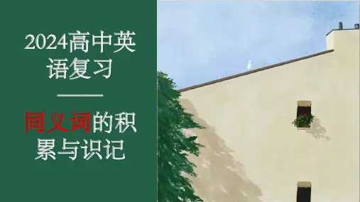 高考英语复习同义词的积累与识记课件