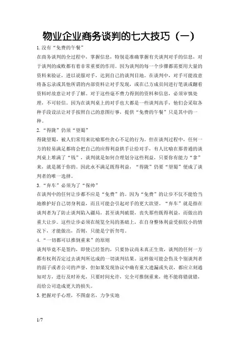物业市场拓展的七大技巧