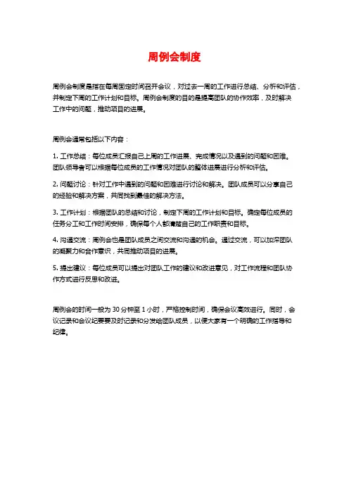 周例会制度