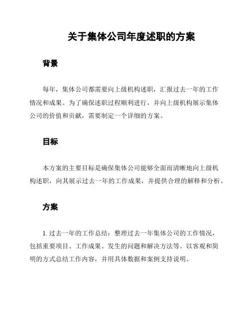 关于集体公司年度述职的方案