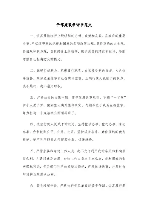 干部廉政承诺书范文（三篇）