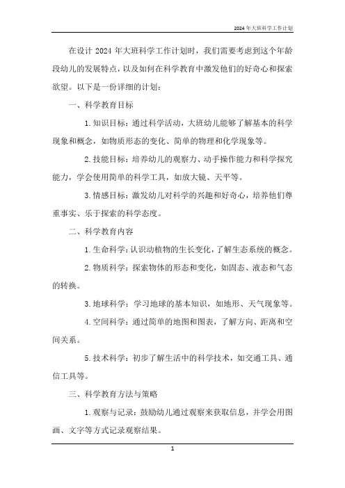 2024年大班科学工作计划