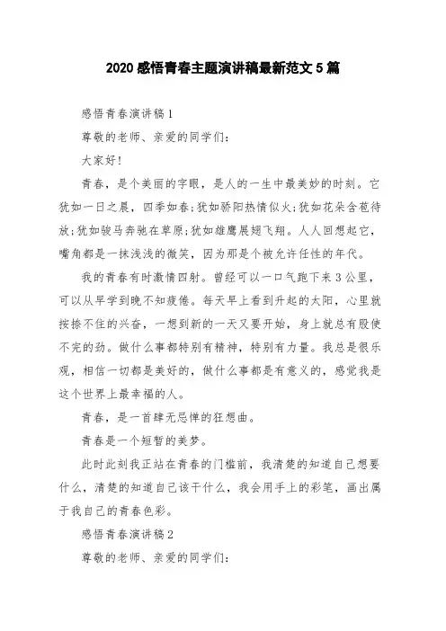 2020感悟青春主题演讲稿最新范文5篇