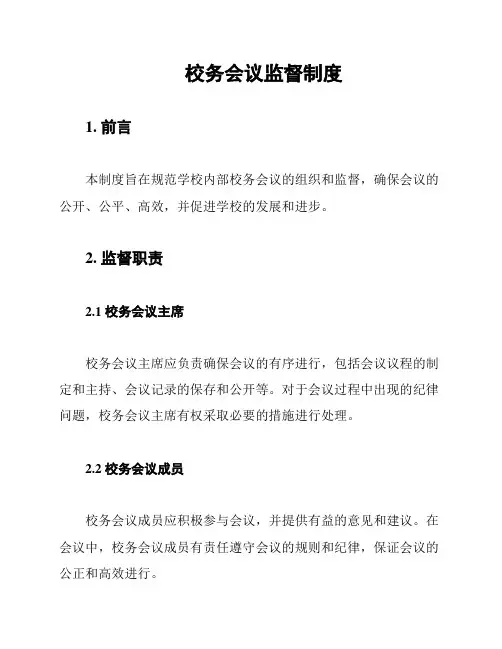 校务会议监督制度