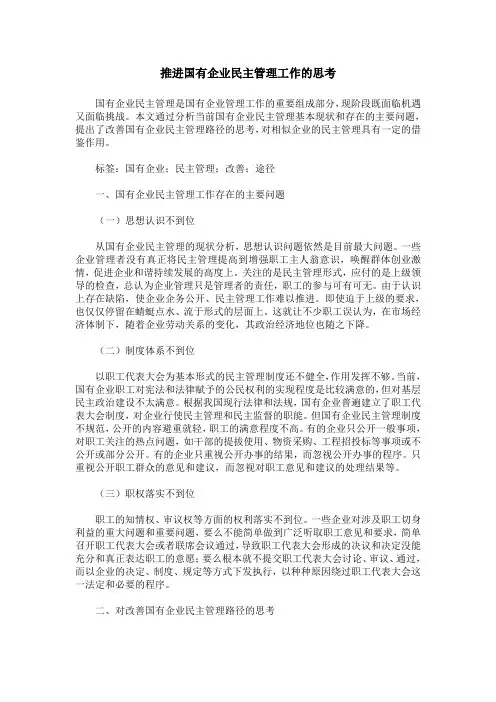 推进国有企业民主管理工作的思考