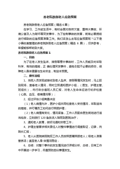 养老院跌倒老人应急预案（精选6篇）