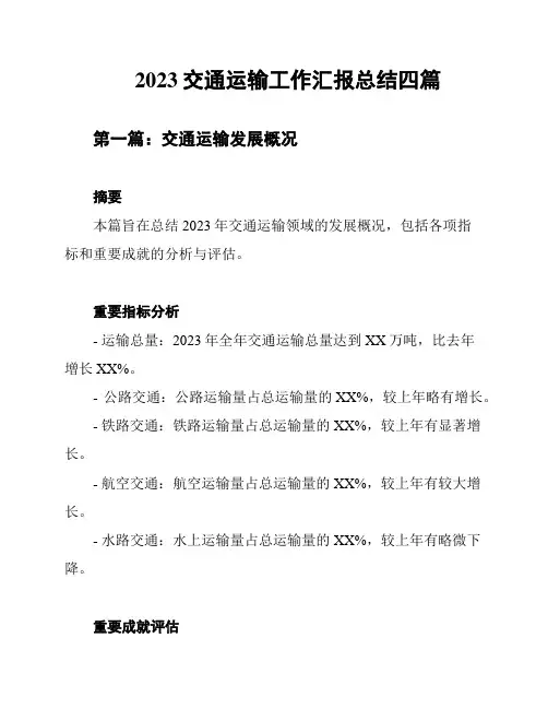 2023交通运输工作汇报总结四篇