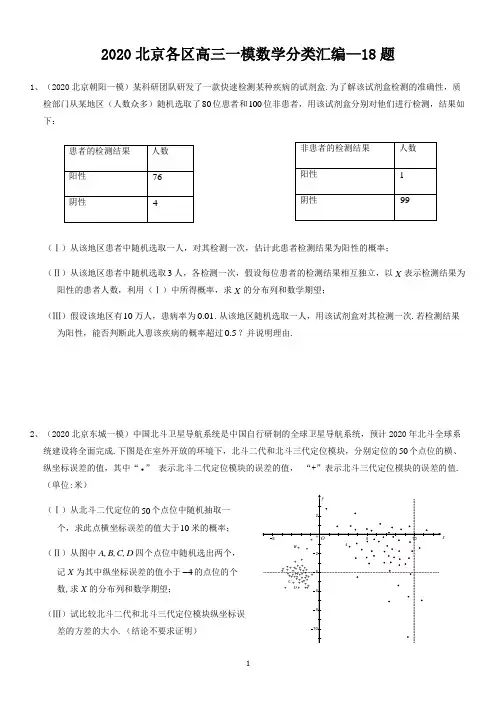 2020年北京高三一模分类汇编18题(含答案)