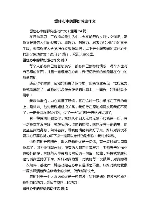 留住心中的那份感动作文（通用24篇）