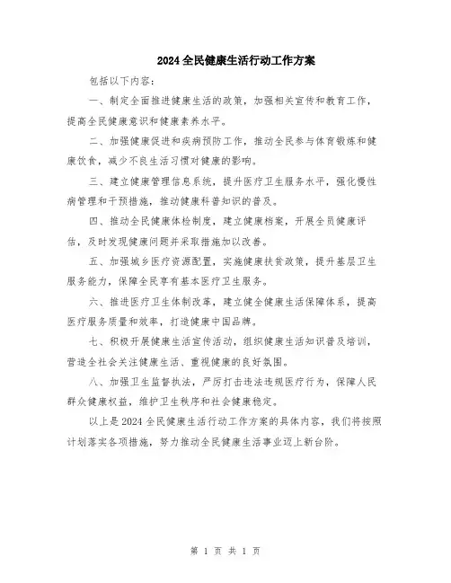 2024全民健康生活行动工作方案