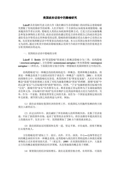 美国政治话语中的隐喻研究