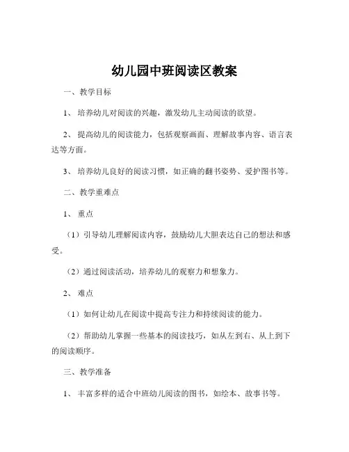 幼儿园中班阅读区教案