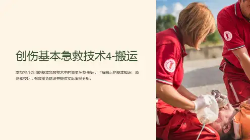 创伤基本急救技术4-搬运
