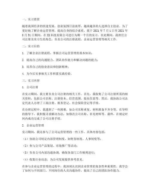 自己注册公司盖实习报告