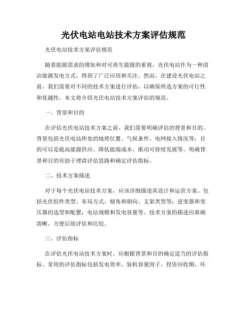 光伏电站电站技术方案评估规范