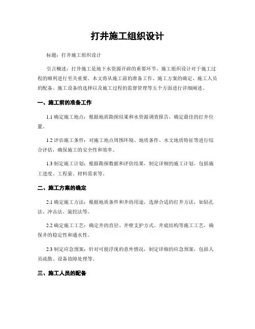 打井施工组织设计