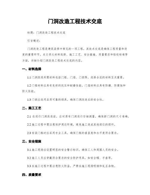 门洞改造工程技术交底