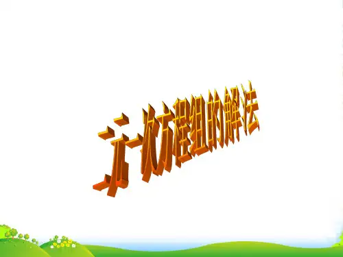 华师大版七年级数学下册第七章《 二元一次方程组解法》优质课课件