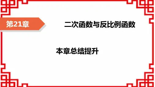 沪科版九年级上册数学精品课件 第21章 二次函数与反比例函数 本章总结提升21