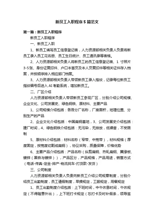 新员工入职程序5篇范文