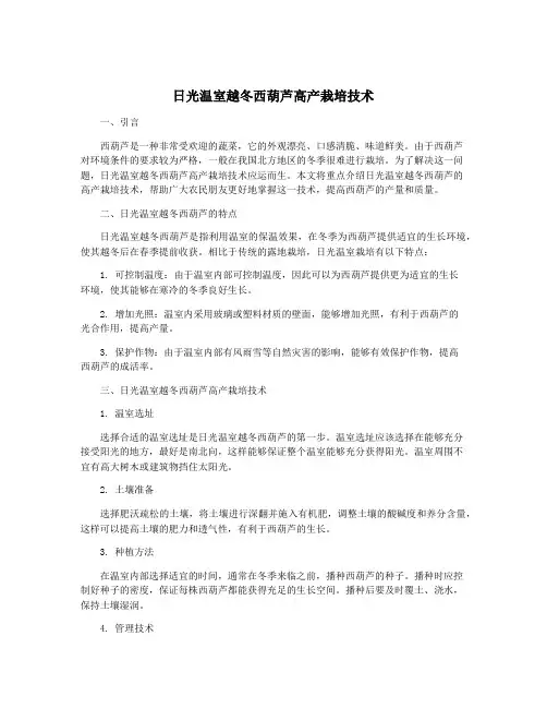 日光温室越冬西葫芦高产栽培技术