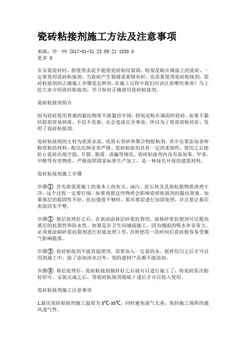 瓷砖粘接剂施工方法及注意事项