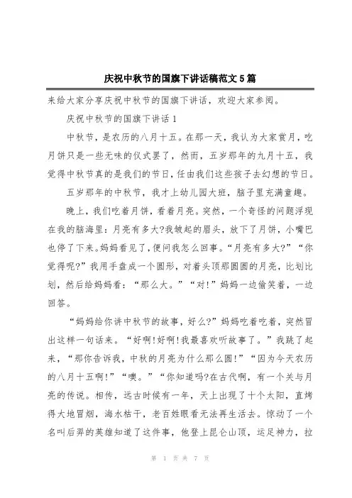 庆祝中秋节的国旗下讲话稿范文5篇