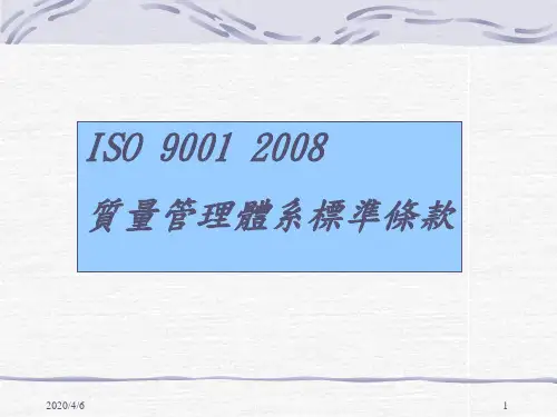 2008__ISO9001_标准条款