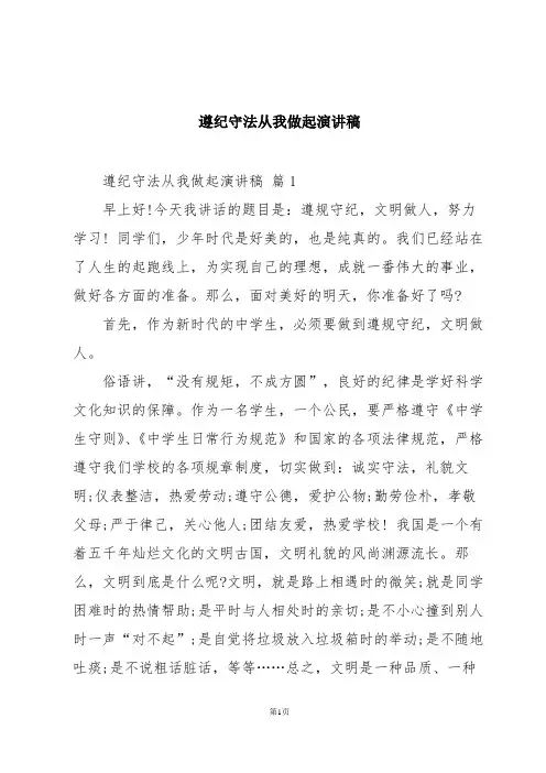 遵纪守法从我做起演讲稿