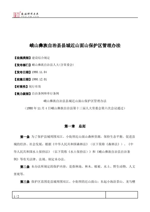 峨山彝族自治县县城近山面山保护区管理办法