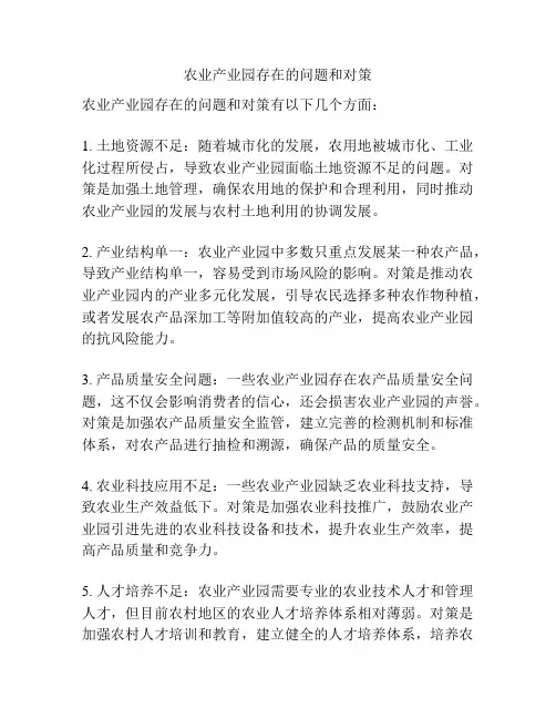 农业产业园存在的问题和对策
