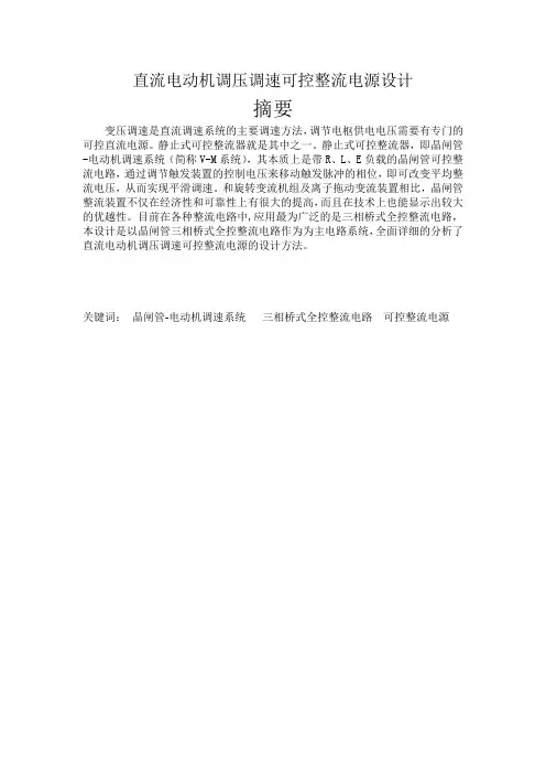 直流电动机调压调速可控整流电源设计(DOC)