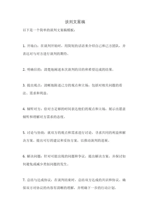 谈判文案稿