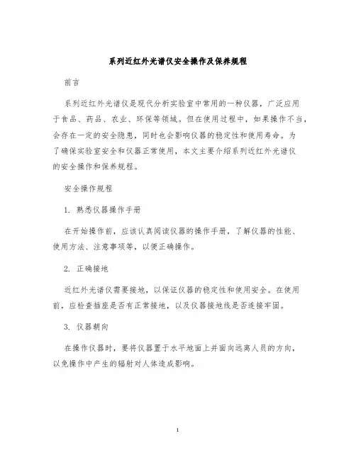 系列近红外光谱仪安全操作及保养规程