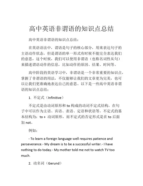 高中英语非谓语的知识点总结