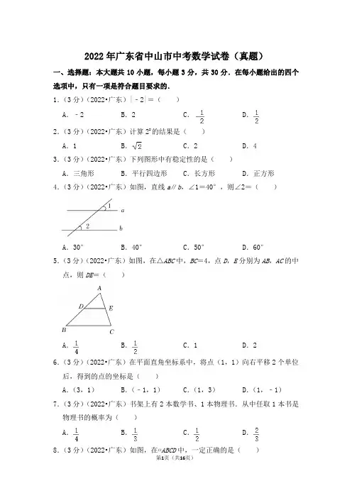 2022年广东省中山市中考数学试卷(解析版)