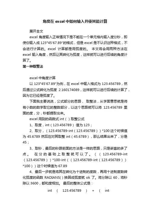 角度在excel中如何输入并使其能计算
