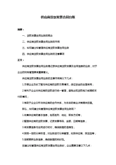 供应商货款发票合同台账
