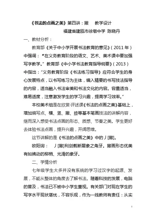 《书法的点画之美》第四讲：撇   教学设计
