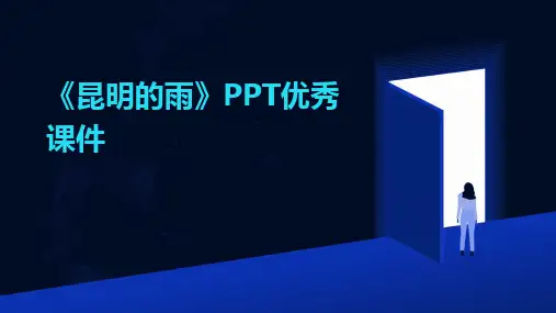 《昆明的雨》PPT优秀课件