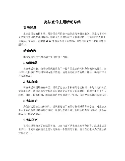 宪法宣传主题活动总结