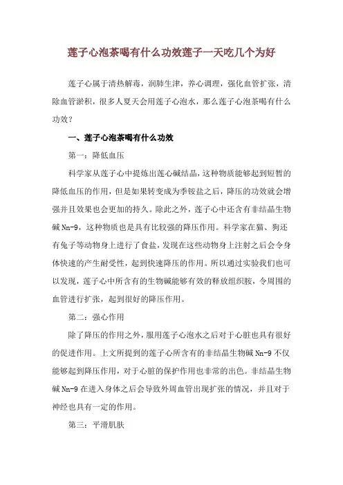 莲子心泡茶喝有什么功效 莲子一天吃几个为好