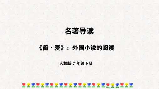部编版九年级语文下册第六单元名著导读《简爱》外国小说的阅读PPT