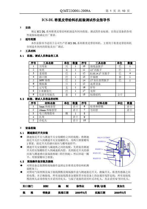 ICS-DL称重给料机组装调试作业指导书n